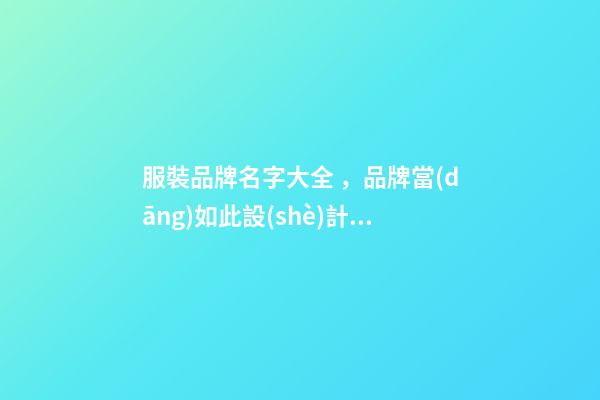 服裝品牌名字大全，品牌當(dāng)如此設(shè)計(jì)！-第1張-商標(biāo)起名-玄機(jī)派